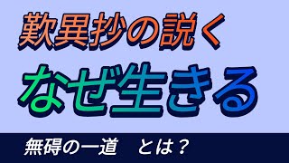 「人生の目的」をハッキリと教えられた歎異抄 「無碍の一道」とは何か。