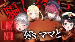 【 Liar's Bar 】奏のマッマたちと騙しあう。【音乃瀬奏・宝鐘マリン・大空スバル・白銀ノエル】#hololiveDEV_IS #ReGLOSS