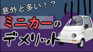 デメリットだらけ？ミニカーのデメリットをまとめてみた