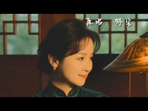 林宝原唱沪语歌曲《栀子花白兰花》作词：张海宁    作曲/编曲：覃晔
原唱：林宝        制作人：芮文斌
林宝造型：浙江石尚造型
造型指导：石尚
妆造：鲍丹娜
拍摄：魁仔
林宝服装品牌：那旗袍