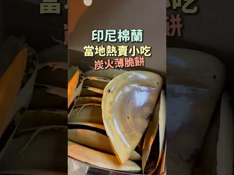 超熱賣炭火瓷盤烤薄餅，在印尼有這種操作？ ｜ #王俊之老師