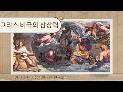 그리스 비극의 상상력   -김헌 (서울대 인문학연구원 HK 연구교수)