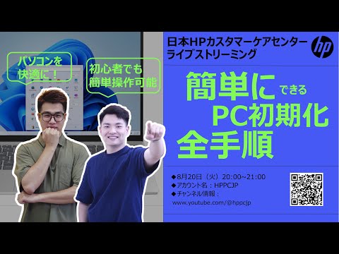 【日本HPカスタマーケアセンター・ライブストリーミング】初期化方法を完全解説！！ぜひともチャンネル登録をお願い！♪