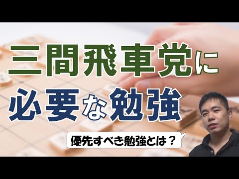 【将棋】三間飛車党に必要な勉強