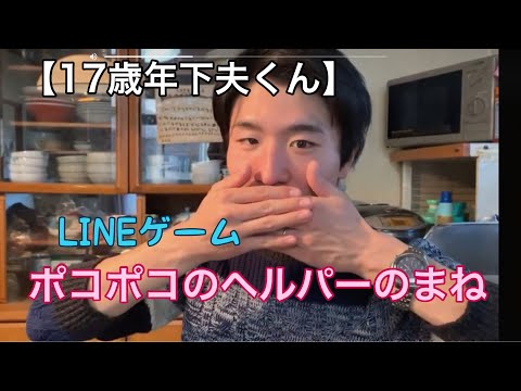 【50代主婦】17歳年下夫にポコポコのヘルパーの真似をさせてみました