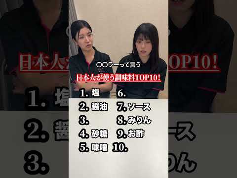 【全部わかる？】日本人が使う調味料TOP10#shorts