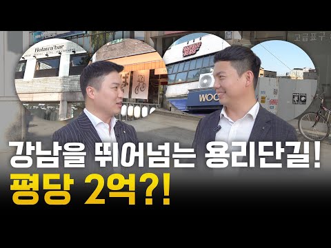 강남 성수 다음은 용산? 다양한 호재를 업고 있는 용리단길 집중 탐구! (EP.1)