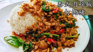 泰式肉碎飯/打拋豬/鹹香下飯超好食/泰國名菜/地道做法/新手 入門/廣東話/中字/pad ka prao moo/pork w/Thai holy basil