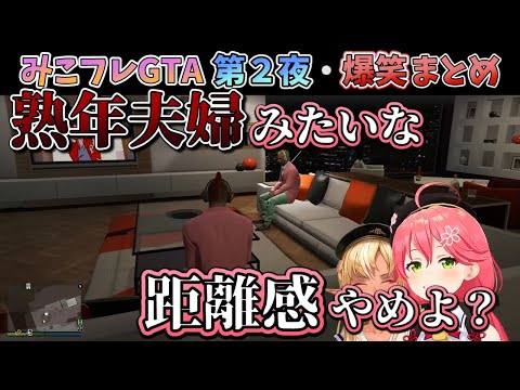 第2夜にして早くも軋轢が生じ始めたみこフレGTAまとめ【ホロライブ切り抜き】