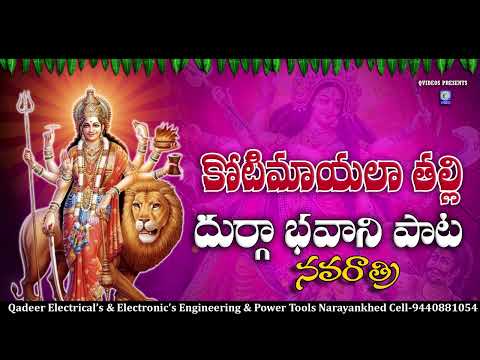 కోటిమాయలా తల్లి దుర్గా భవాని | Kotimayala talli durga bhavani Super Hit Telugu Navratri Song Qvdeos