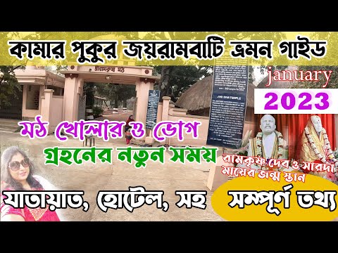 কামারপুকুর জয়রামবাটি ভ্রমণ 2023 | Kamarpukur Side Scene | Birth Place of Sri Ramkrishna | kamarpukur