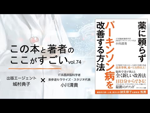 【城村典子×小川清貴】この本と著者のここがすごい！Vol.74『薬に頼らずパーキンソン病を改善する方法』