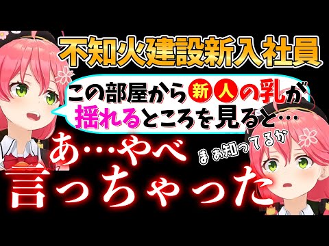 セクハラ計画に気を取られ、うっかり新入社員(予定)の名前を言ってしまったみこち【さくらみこ/ホロライブ切り抜き】