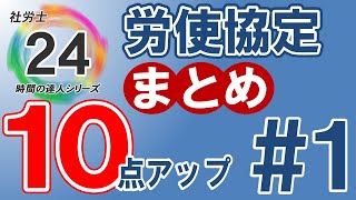 【社労士24プラスで10点アップ】労使協定・労使委員会まとめ／独学者必見【#1】