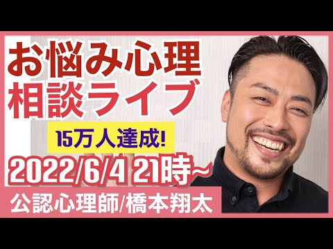 【お悩み相談】心理で解決ライブ　6月4日21時〜