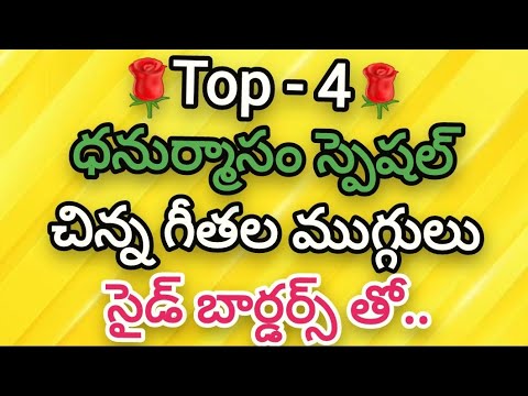 Top - 4 Small Dhanurmasam muggulu with side borders🌻Geethala muggulu🌻Nelaganta muggulu🌻Easy rangolis