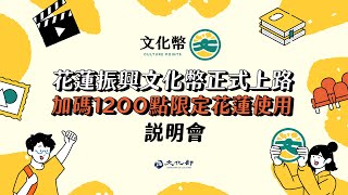 花蓮振興文化幣正式上路｜ 說明會2024.05.31