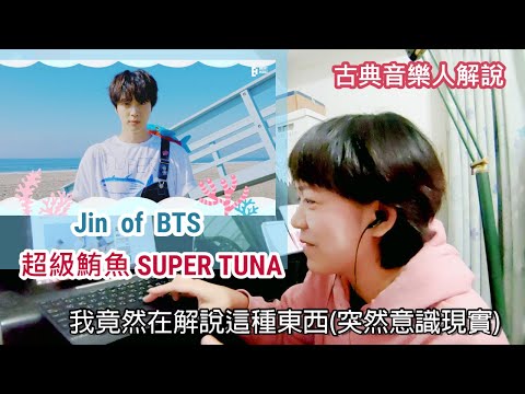 古典音樂人解說 / BTS - Jin 'SUPER TUNA' / 防彈少年團 - 金碩珍 '超級鮪魚' 슈퍼 참치 / 中字