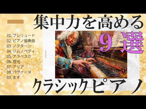 【集中したいとき】仕事や作業に最適なクラシックピアノ名曲9選   集中力を高めるBGM