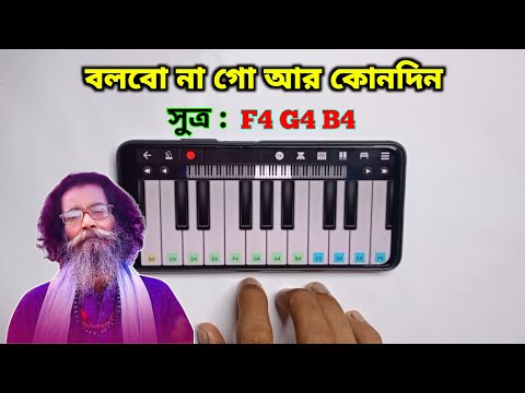 বলবো না গো আর কোনদিন | Bolbo Na Go Ar Konodin | Piano | Bengali New Song | Asad Teck