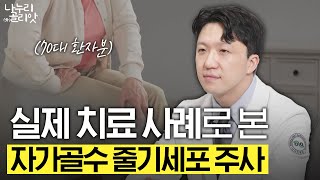 줄기세포로 치료하는 무릎 관절염! 실제 사례로 알아보는 자가골수 줄기세포 주사💉