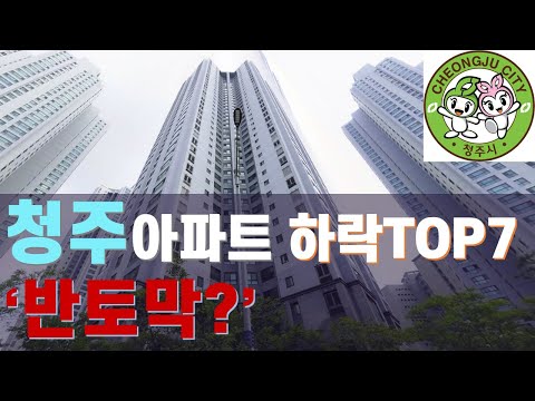 청주시 아파트 하락 'TOP 7' '반토막' 속출 폭락한 곳은? 영끌족 비명 부동산 전망은? 청주아파트 가격 하락 어디까지? 가경동, 복대동, 오송아파트 언제까지 떨어질 것인가?