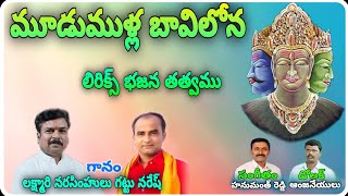 moodu Mulla bhavilona Arukanula lyrics songs మూడుముళ్ల బావిలోన లిరిక్స్ భజన తత్వము