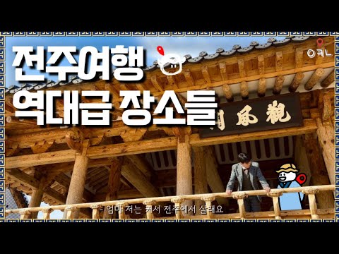 요즘 핫한 전주여행 최고의 장소들 BEST 10 몰아보기