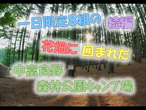 #11 中富良野森林公園キャンプ場続編