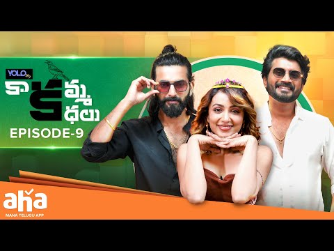 Kaakamma Kathalu Episode 9 | Tejaswi Madivada, Nikhil, Prithvi | ahaVideoIN #aha