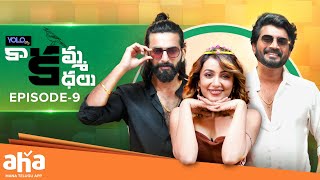 Kaakamma Kathalu Episode 9 | Tejaswi Madivada, Nikhil, Prithvi | ahaVideoIN #aha