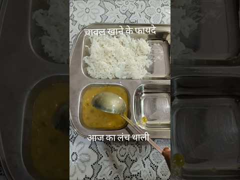 #Shorts# चावल खाने के फायदे# ट्रेंडिंग#food #testy #like #subscribe #comment