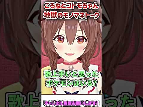 ころねとおしゃべりAIのコトモちゃんによる地獄のモノマネトーク #shorts 【戌神ころね/ホロライブ切り抜き】