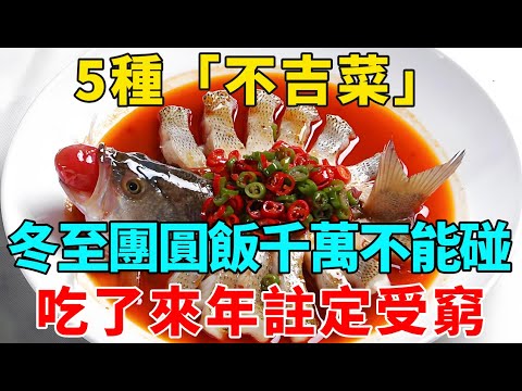 冬至團圓飯、大年三十年夜飯，5種“不吉菜”別上桌，容易招災招不吉，來年註定受窮！【禪意】#生肖 #運勢 #風水 #財運#命理#佛教 #人生感悟