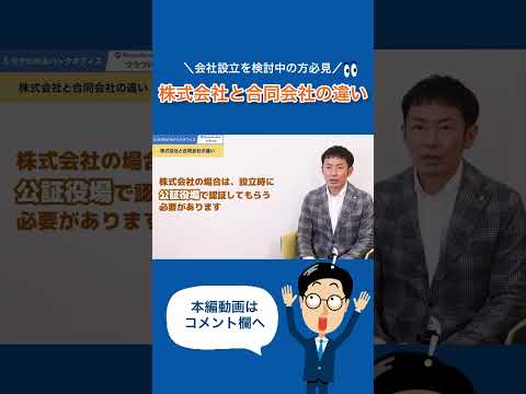 【1分まとめ】＼会社設立を検討中の方必見／株式会社と合同会社の違い　#株式会社 #合同会社 #shorts