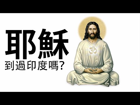 CXCY〈誠心呈義〉耶穌到過印度嗎？