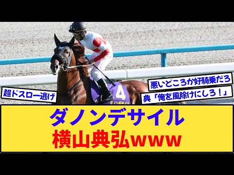 【競馬】ダノンデサイル横山典弘www