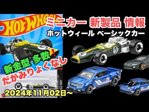 【ミニカー 新製品 情報】2024年11月2日〜【Hot Wheels】ホットウィール ベーシックカー【トミカ サイズ】『新金型』５車種！「'22フォード･マーヴェリック･カスタム」他