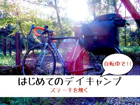 【キャンプ初心者】ロードバイクでデイキャンプ│焚き火で肉を食う