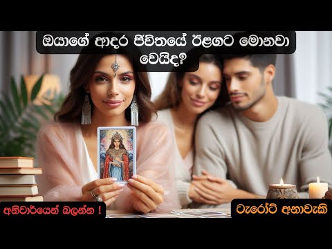 ඔයාගේ ආදර ජිවිතයේ ඊළගට මොනවා වෙයිද? ❤️ Sinhala Tarot Predictions 💫