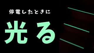 【停電対策】暗闇で光る👀停電対策グッズ🔦#shorts