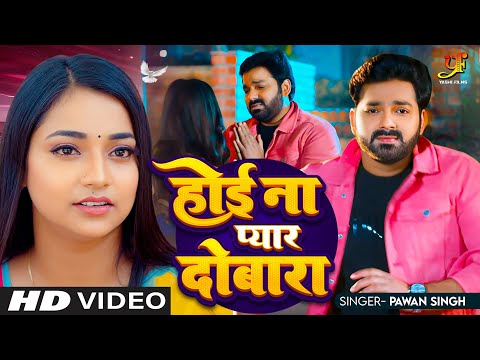 #Video | #Pawan Singh | होई ना प्यार दोबारा | hoyi pyar na dubara ho | Bhojpuri Sad Song 2024