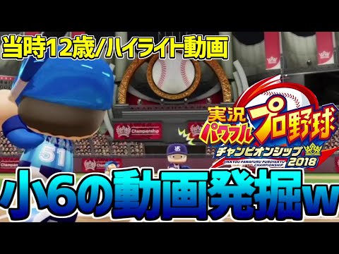 【平成】6年前、12歳の頃に作った動画があったので一緒に見ましょう【パワプロ2018チャンピオンシップ】