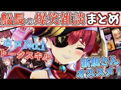 【3周年記念】船長の面白すぎる雑談コラボの見どころをギュッと凝縮！【ホロライブ切り抜きまとめ】