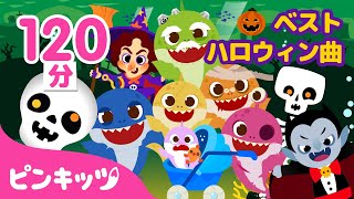 ハロウィンがやってきた🎃ベスト50曲 | ハロウィンソング | ハロウィンシャーク、Chumbala Cachumbala、トリックオアトリート | 子どもの歌 | ピンキッツ・ベイビーシャーク