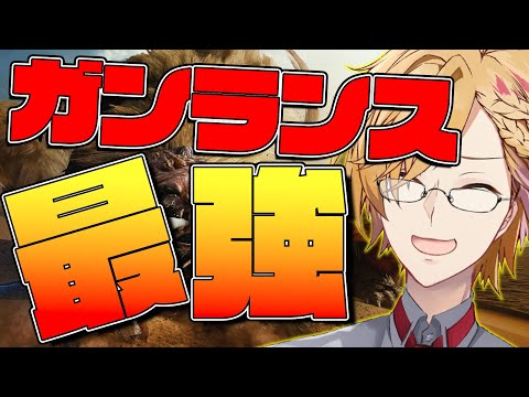 【 モンハン 】 やっぱりガンランスなんだよねぇ！！！！！ 【 モンスターハンターワイルズ / にじさんじ / 神田笑一 】