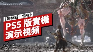 《黑神話：悟空》PS5版實機演示視頻 Black Myth: Wukong PS5 Boss Gameplay