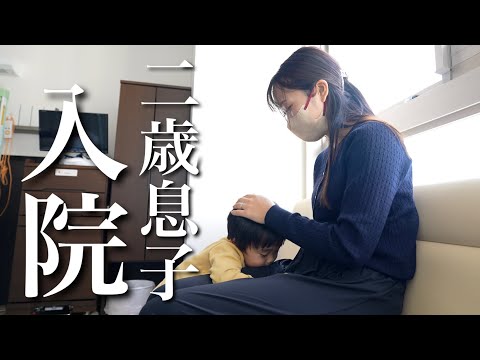 2歳息子、入院から退院まで1日密着！卵食べたくなくて絶望。負荷試験の結果は・・・？！