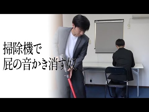 掃除機で屁の音かき消す奴