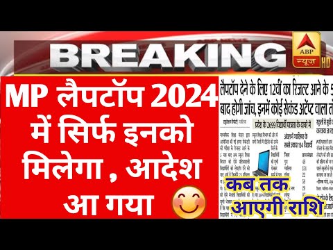 MP लैपटॉप केवल इनको मिलेगा | राशि खातों में कब आएगी | MP laptop yojna 2024 |